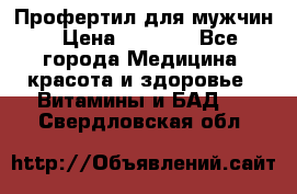 Профертил для мужчин › Цена ­ 7 600 - Все города Медицина, красота и здоровье » Витамины и БАД   . Свердловская обл.